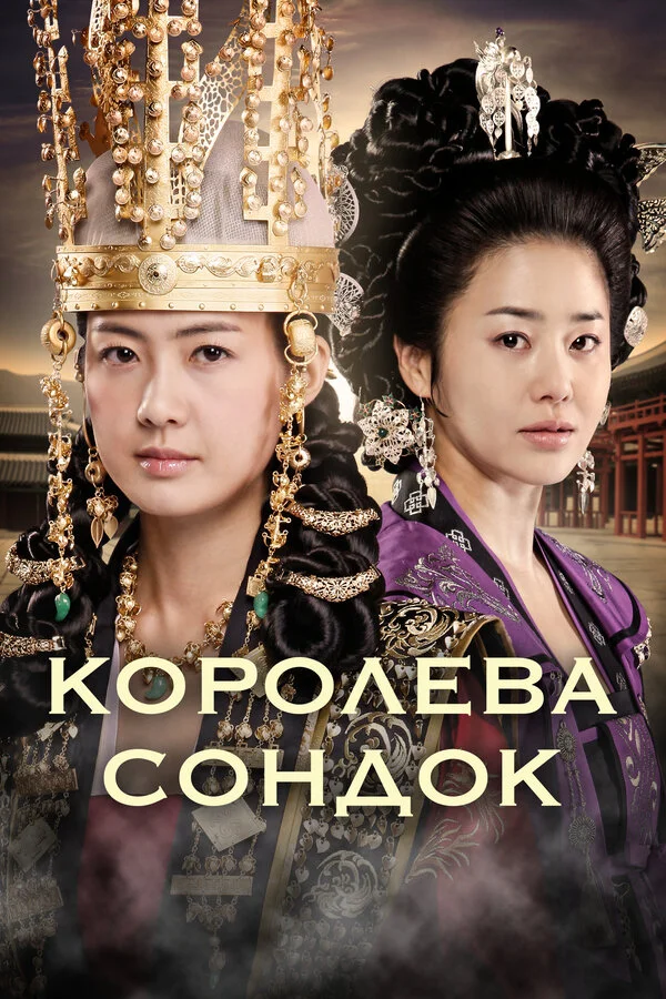 Королева Сондок 2009 смотреть онлайн бесплатно